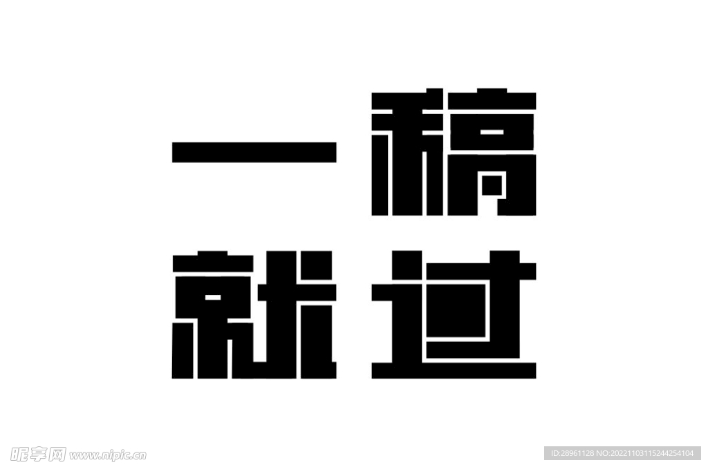 一稿就过