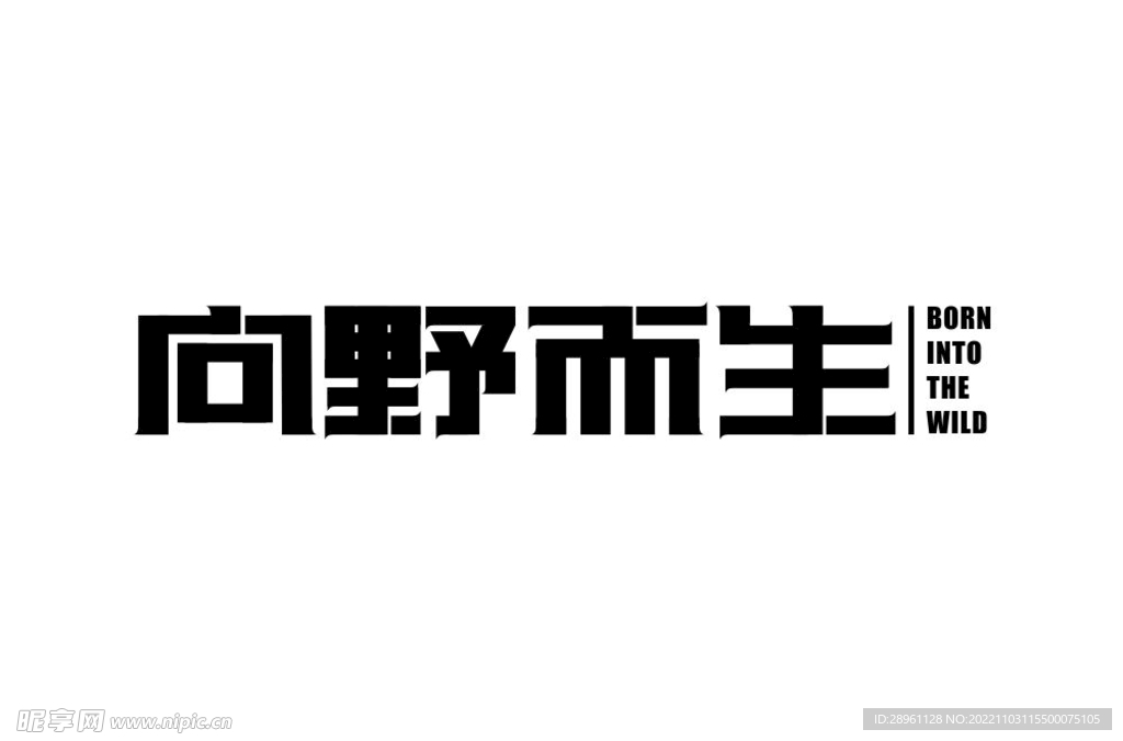 向野而生