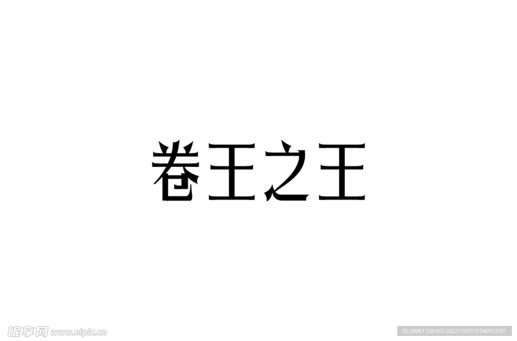 卷王之王