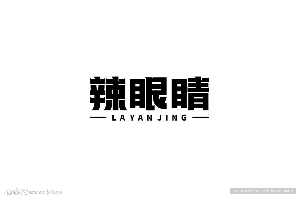 辣眼睛