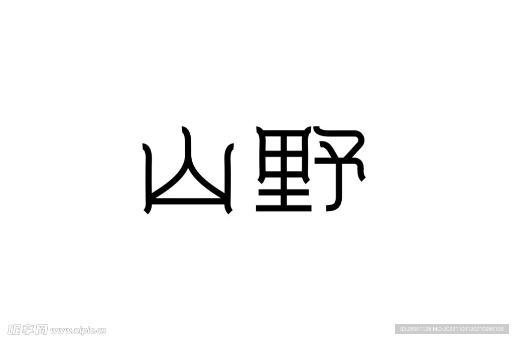 山野