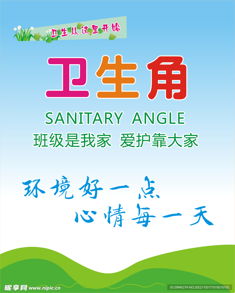 班级卫生角