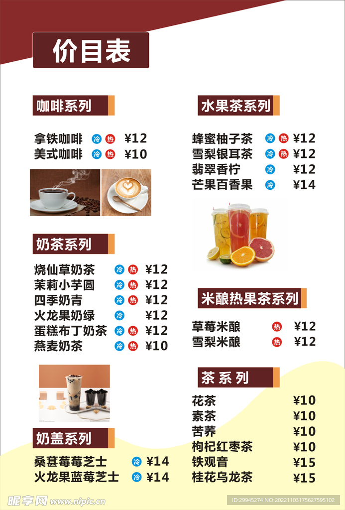 奶茶价目表