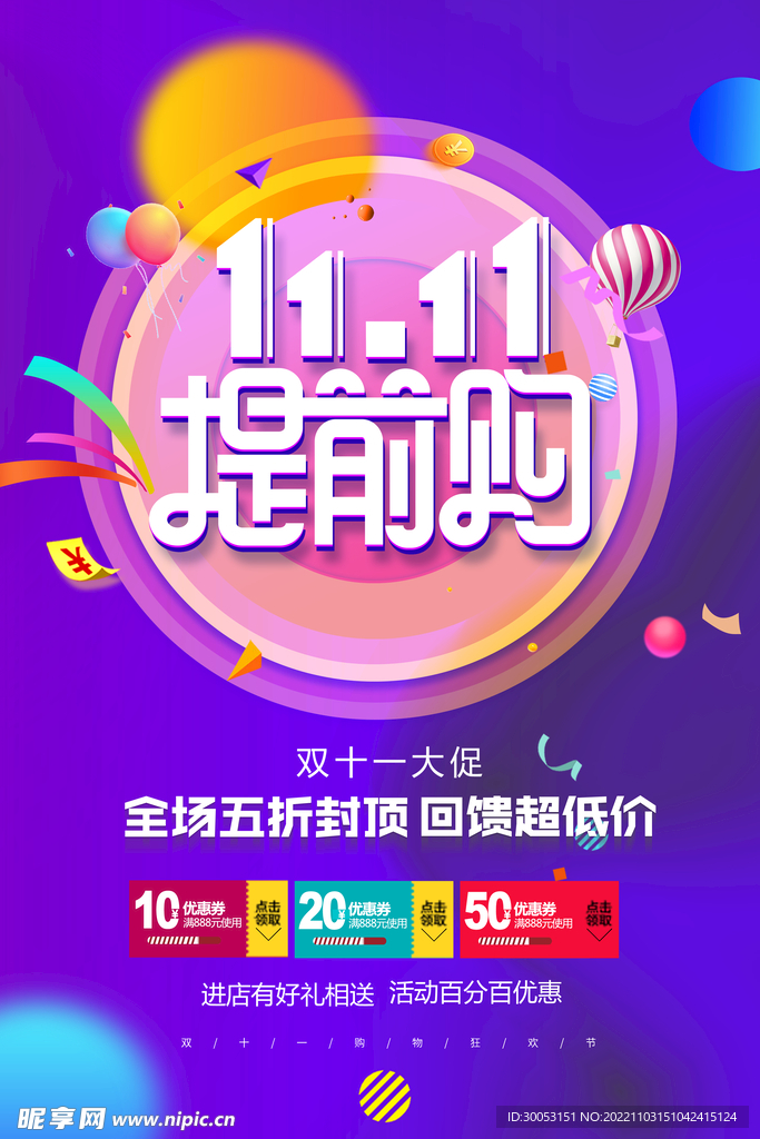 双十一提前购海报