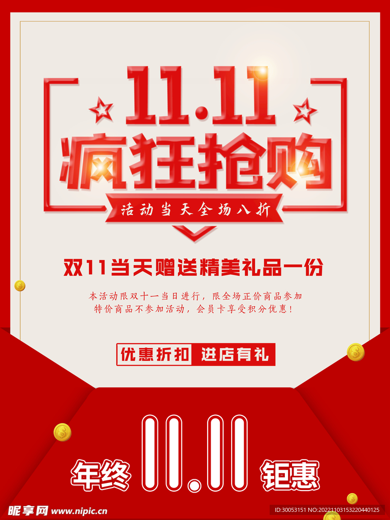 双十一疯狂抢购海报