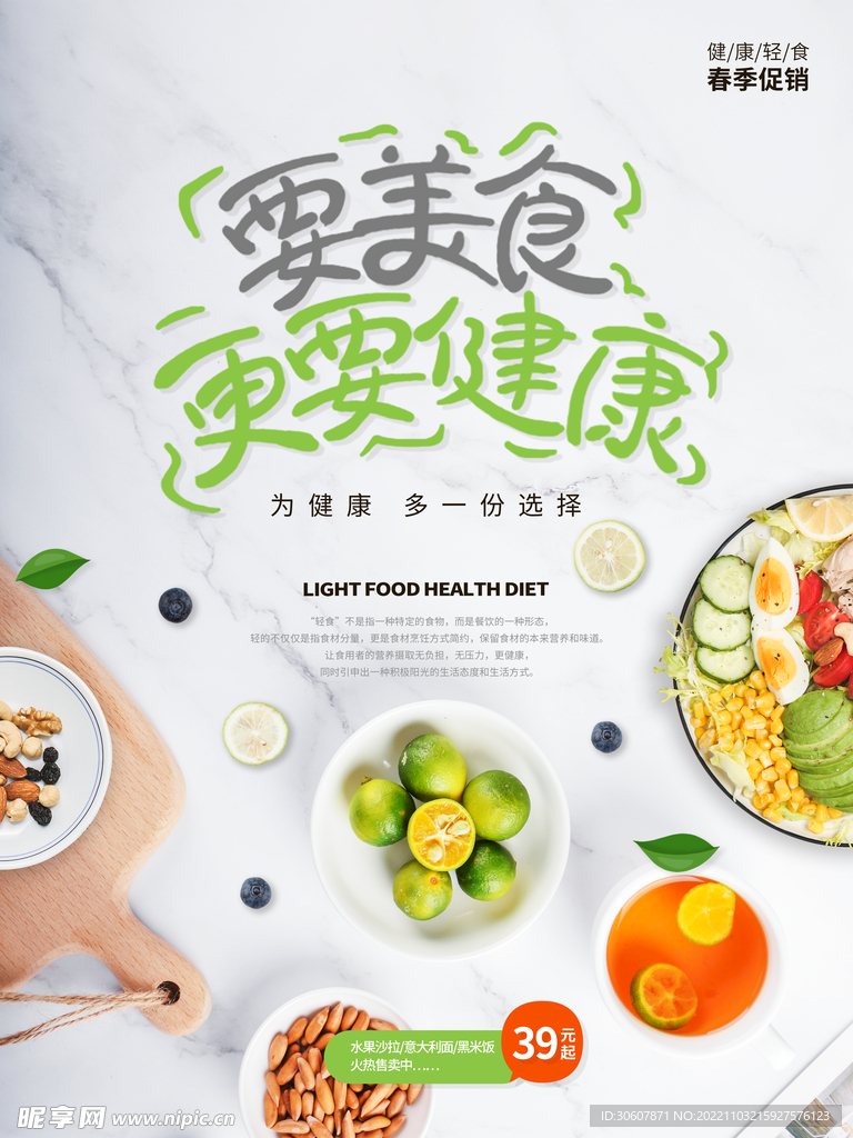 轻食主义海报