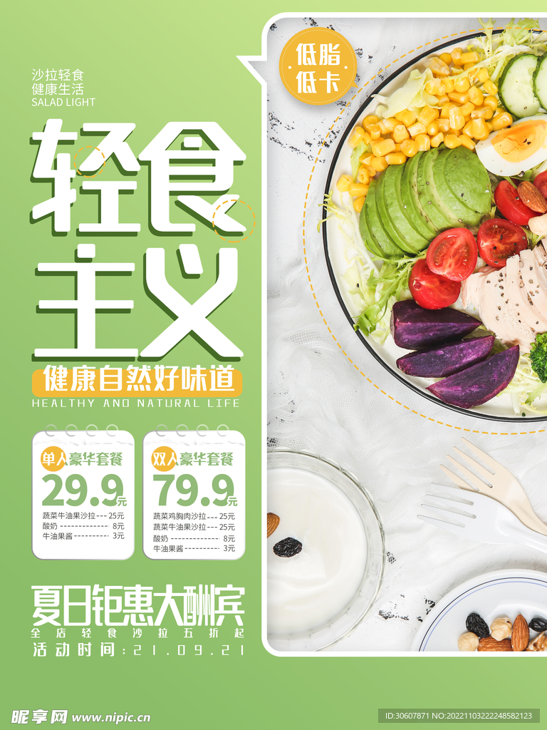 轻食主义海报