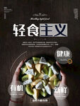 轻食主义海报