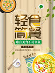 轻食主义海报