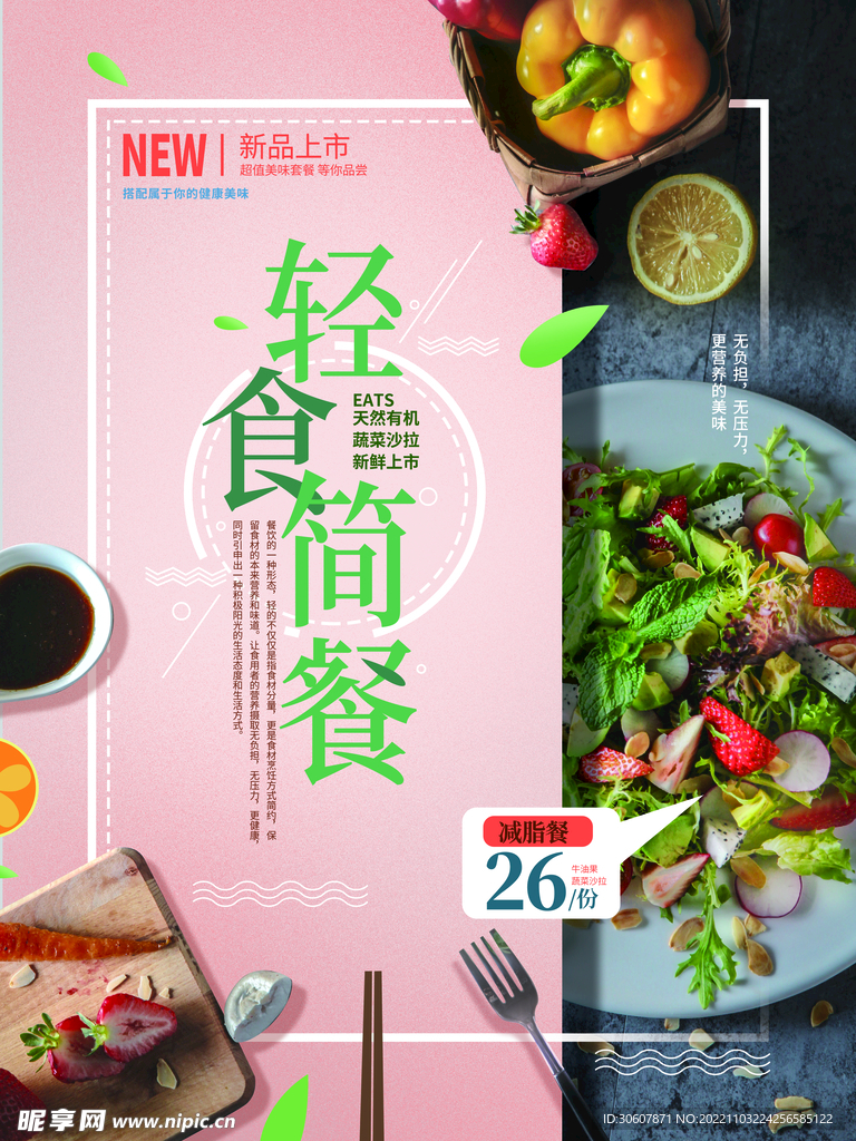 轻食主义海报