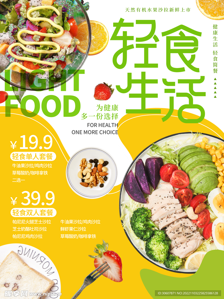 轻食主义海报