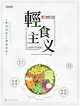轻食主义海报