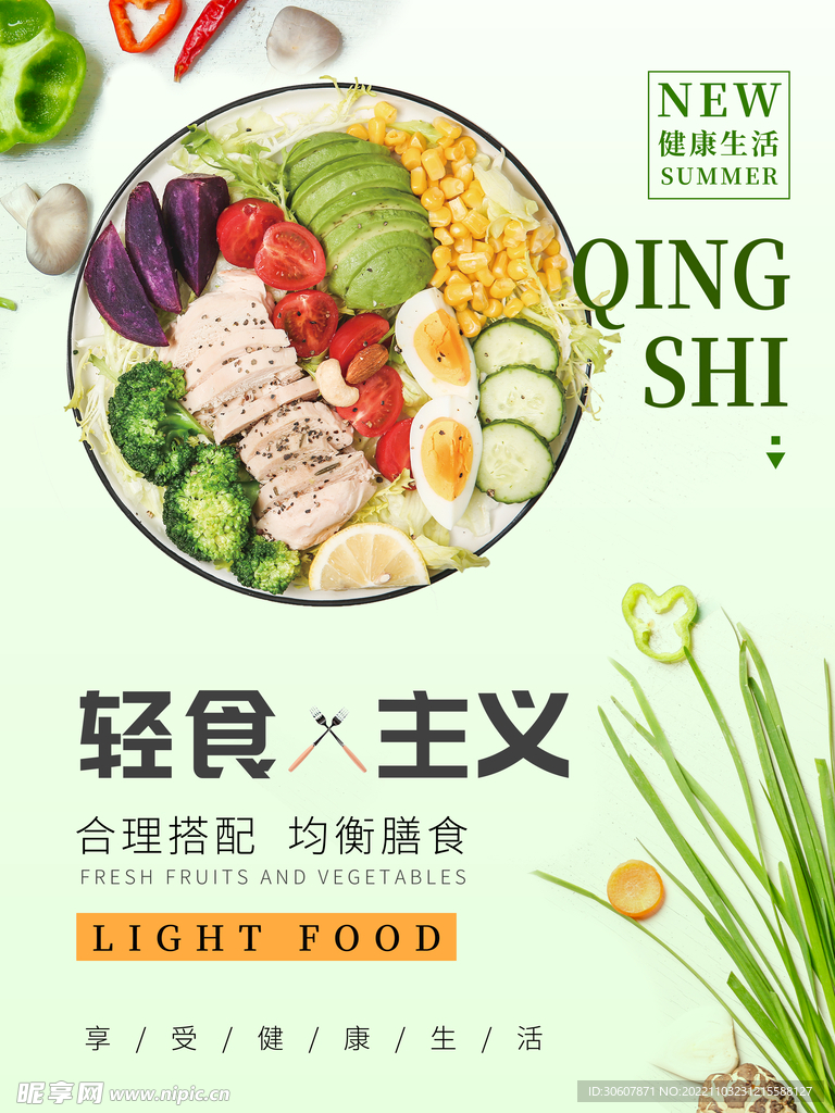 轻食主义海报