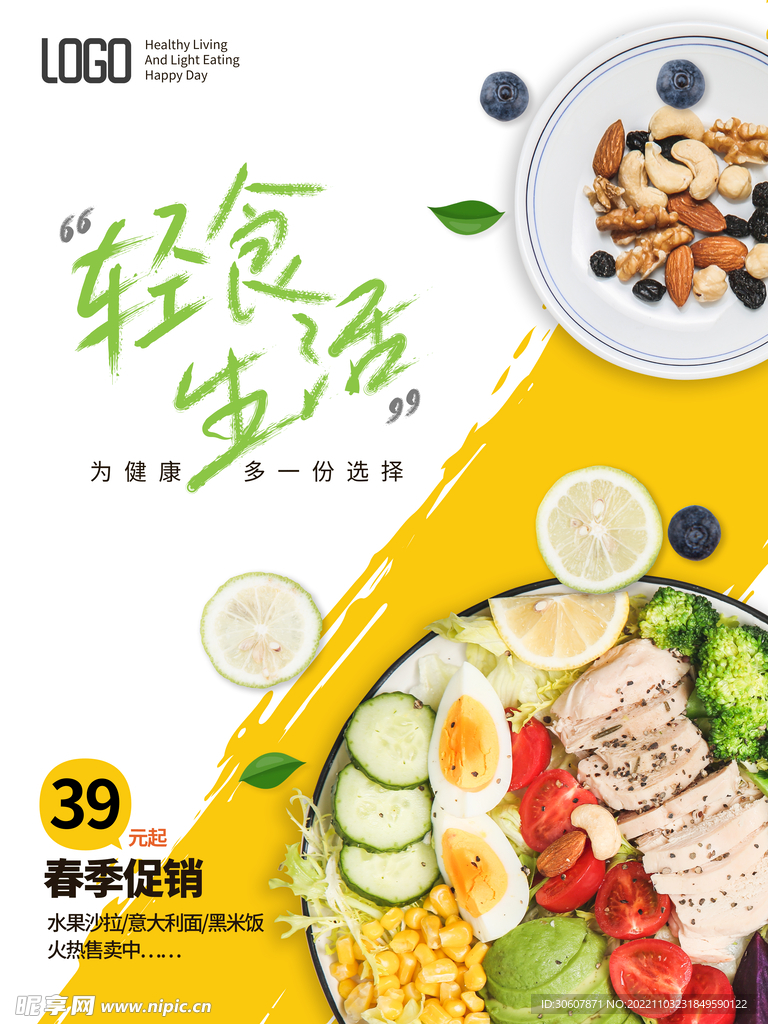 轻食主义海报