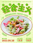 轻食主义海报