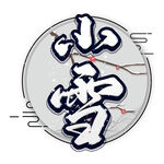 小雪艺术字