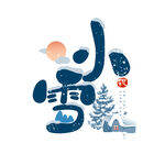 小雪艺术字