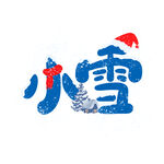 小雪艺术字