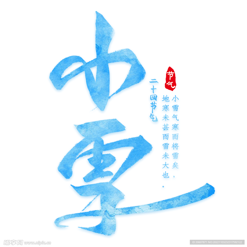 小雪艺术字