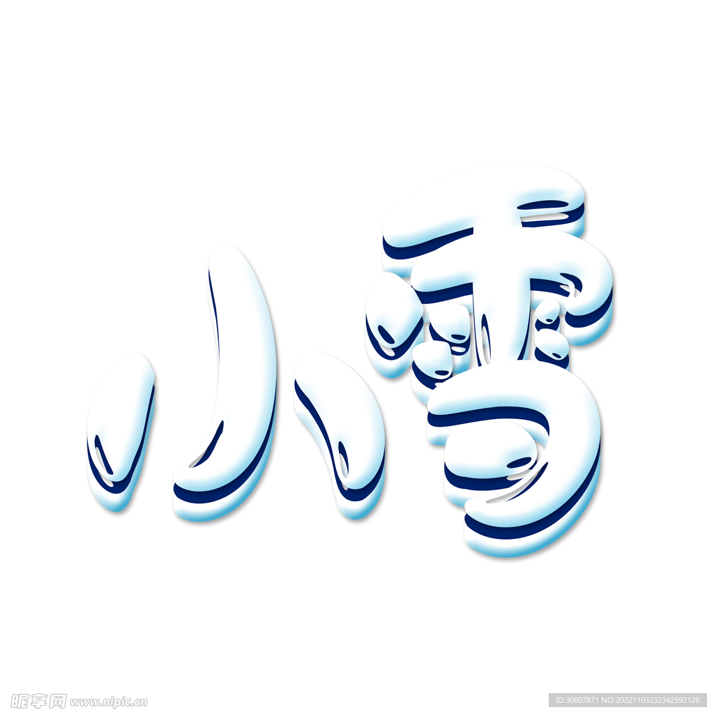 小雪艺术字