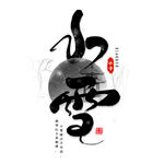 小雪艺术字