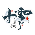 小雪艺术字