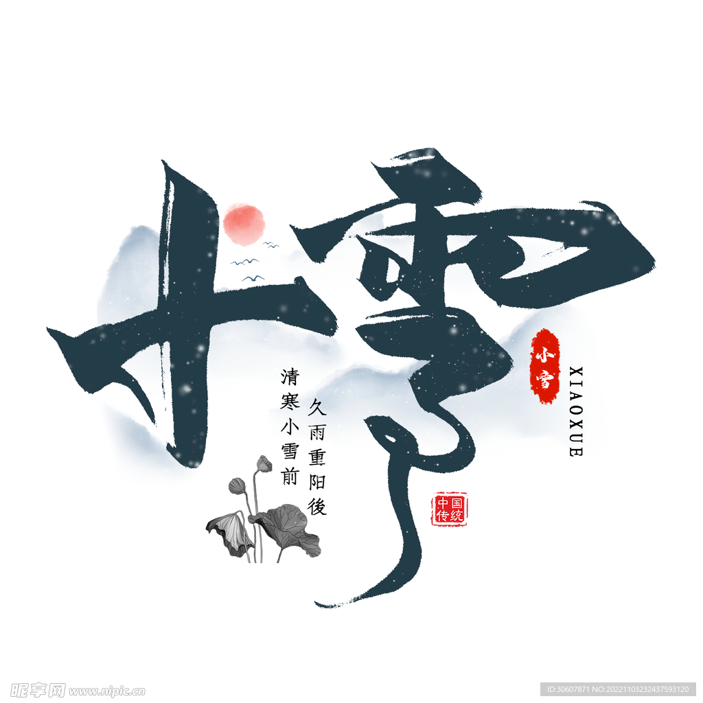 小雪艺术字