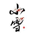 小雪艺术字