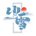 小雪艺术字