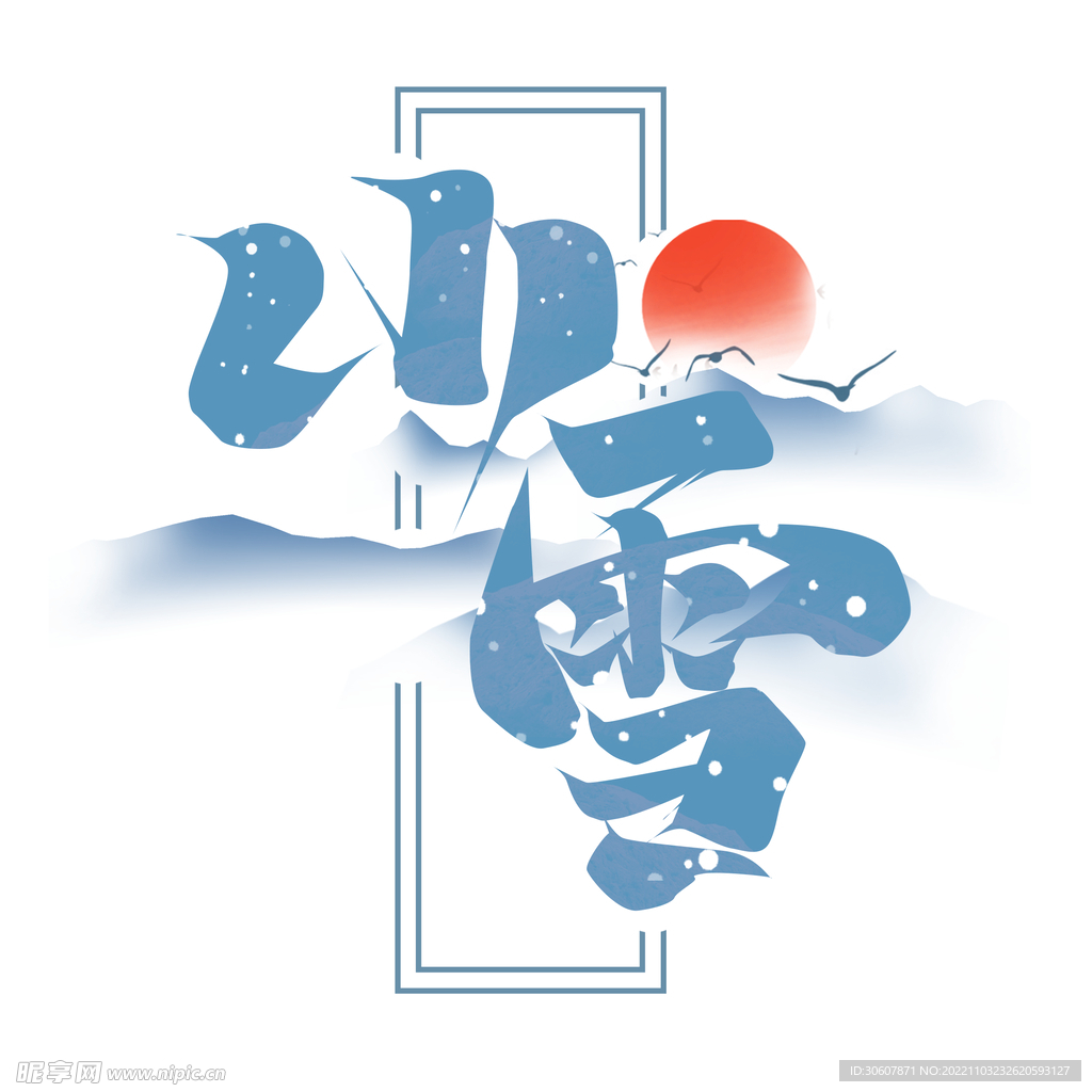 小雪艺术字