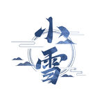 小雪艺术字