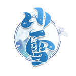 小雪艺术字