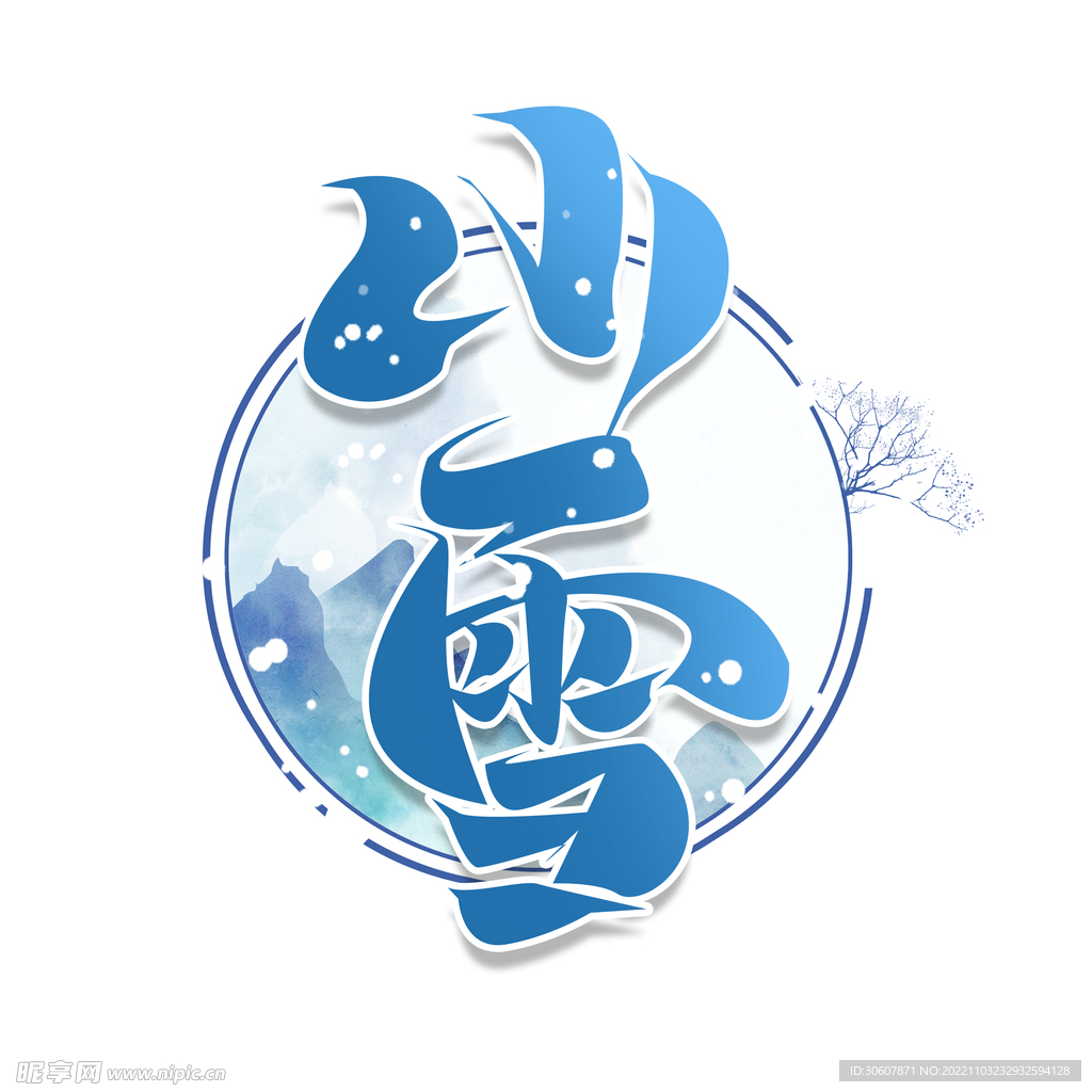 小雪艺术字