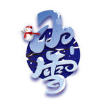 小雪艺术字