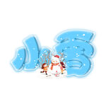 小雪艺术字
