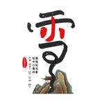 小雪艺术字
