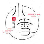 小雪艺术字
