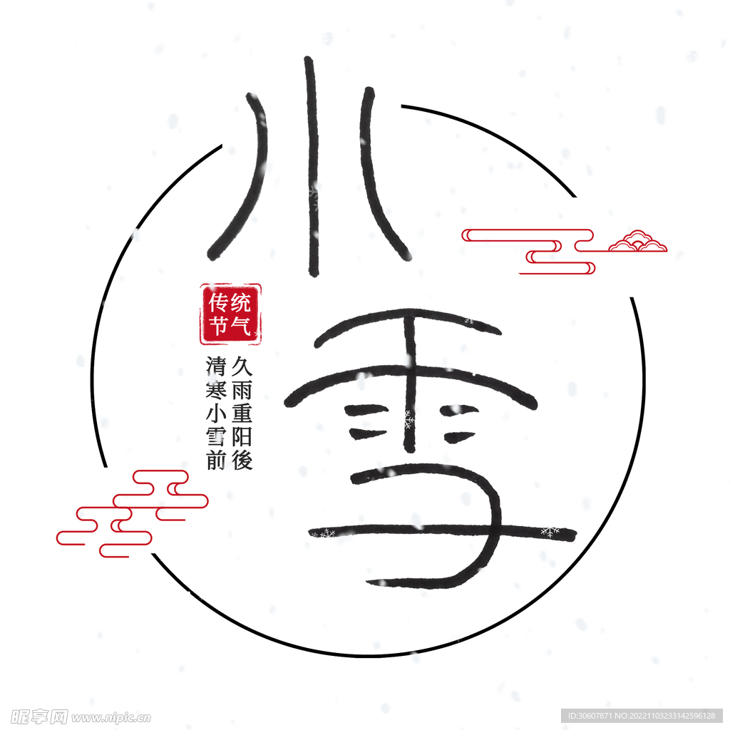 小雪艺术字
