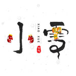 小雪艺术字