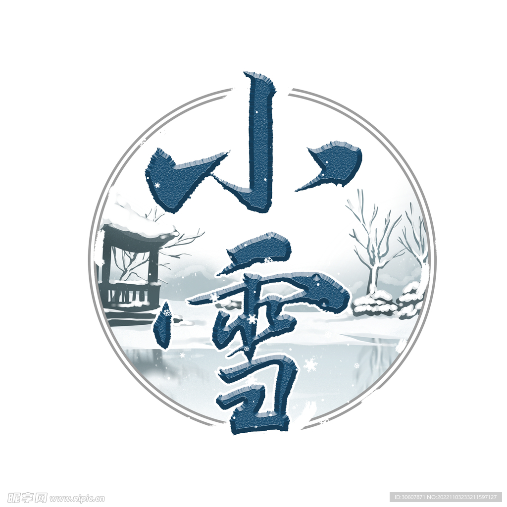 小雪艺术字