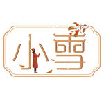 小雪艺术字
