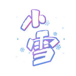 小雪艺术字