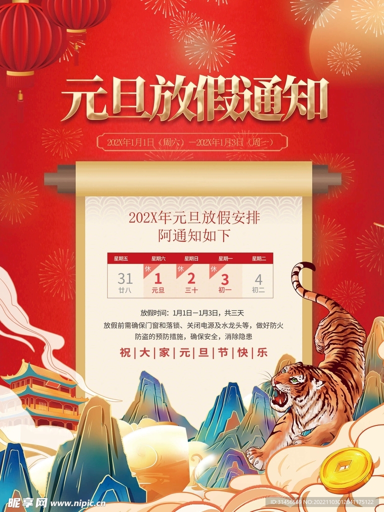 元旦放假通知
