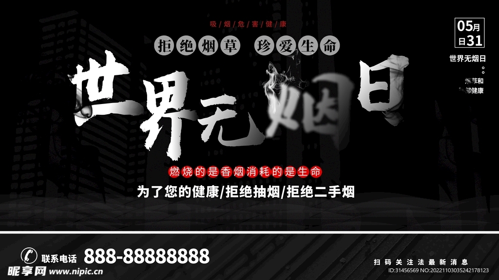 世界无烟日