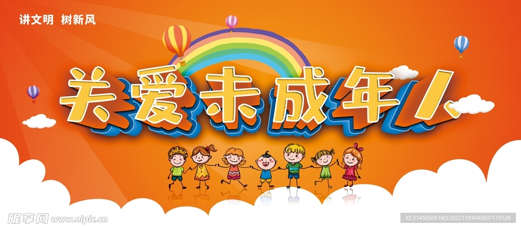 关爱未成年人
