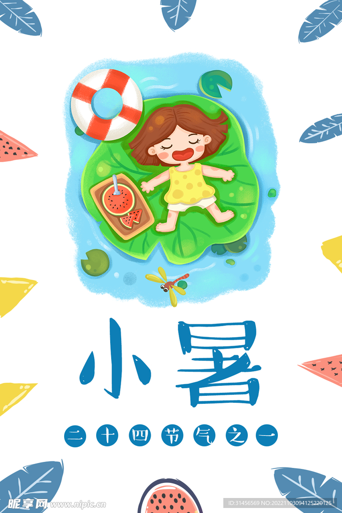小暑