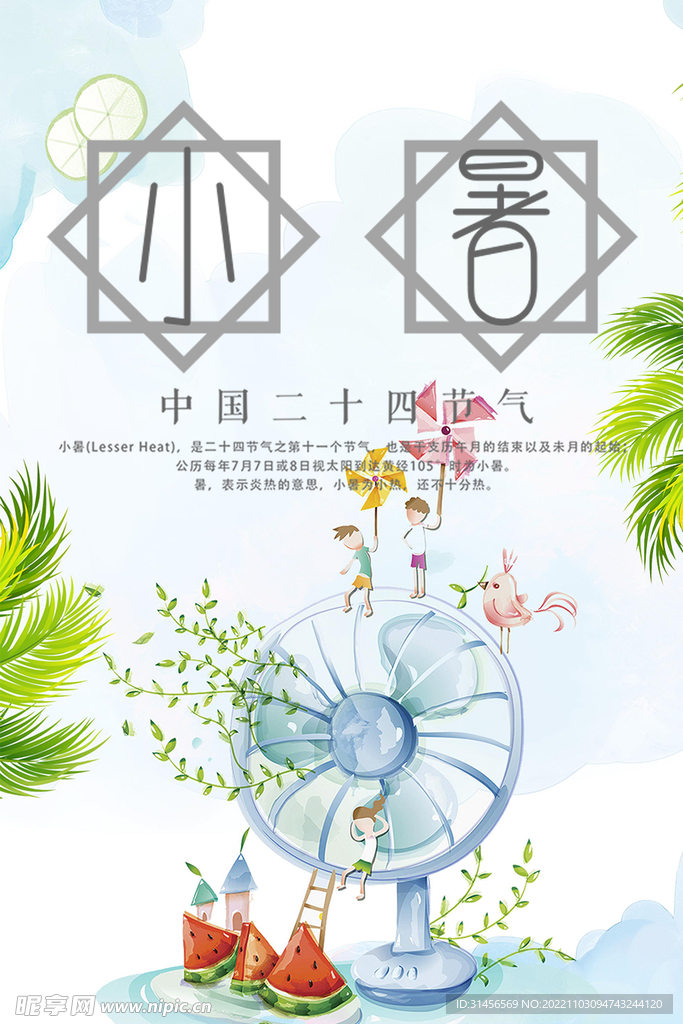 小暑