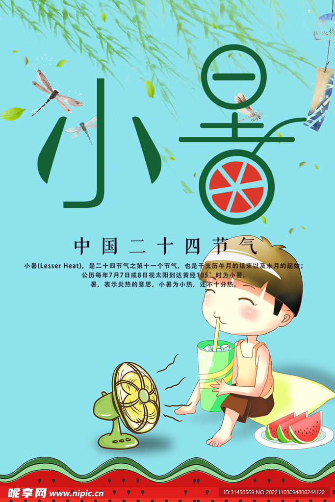 小暑