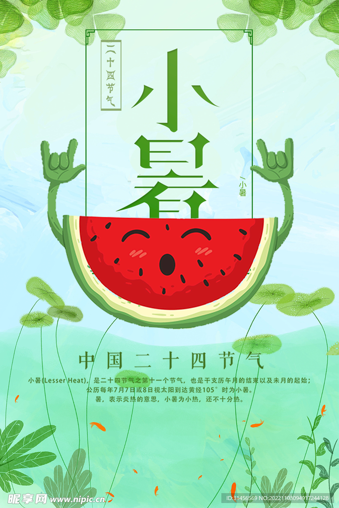 小暑