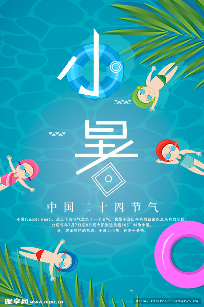 小暑